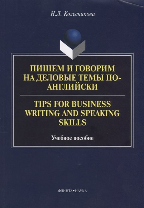 Колесникова Н. - Пишем и говорим на деловые темы по-английски. Tips for Business Writing and Speaking Skills. Учебное пособие