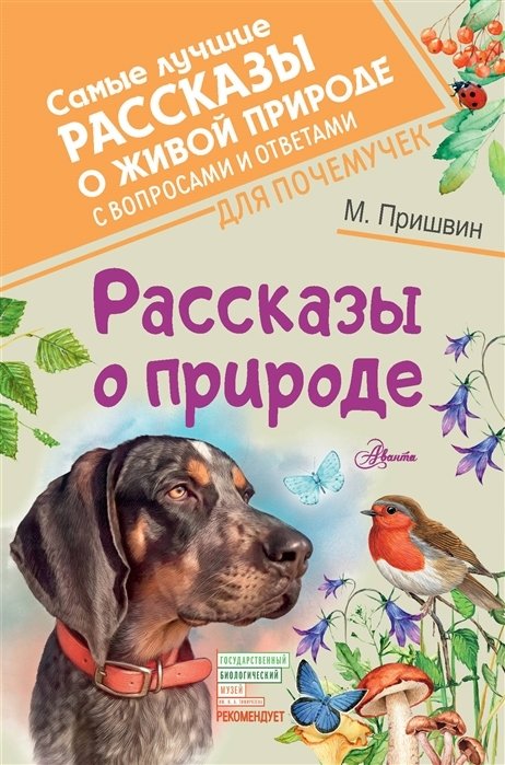 Пришвин Михаил Михайлович - Рассказы о природе