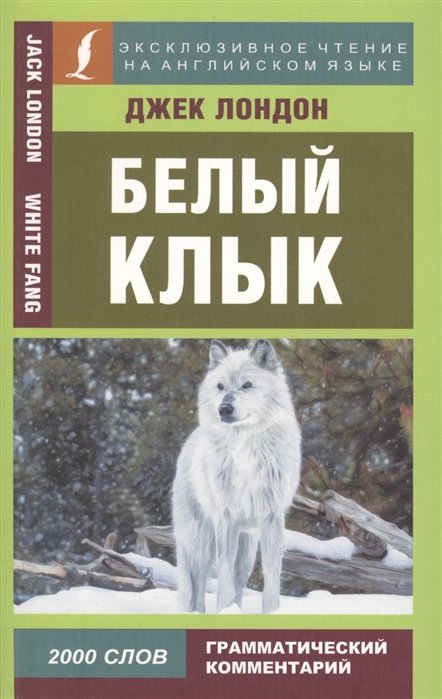 

Белый клык = White Fang