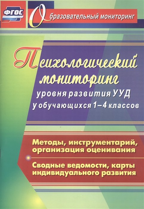 Возняк И., Узянова И., Родченко О., Богданова О - Психологический мониторинг уровня развития универсальных учебных действий у обучающихся 1-4 классов. Методы, инструментарий, организация оценивания. С