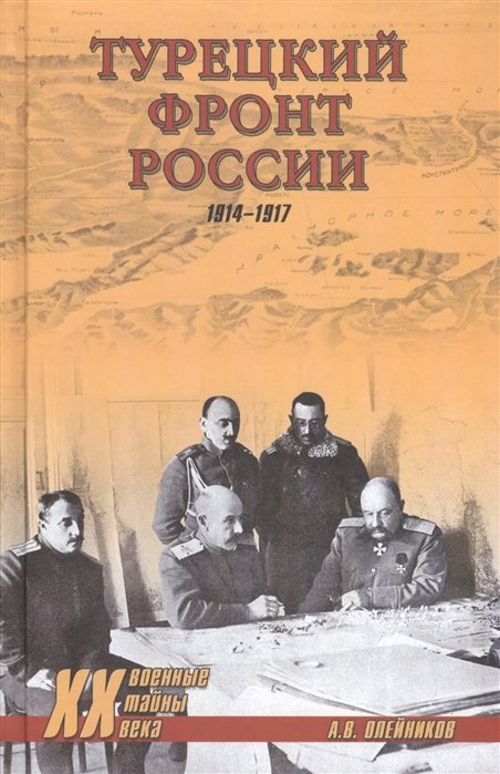 Олейников А. - Турецкий фронт России. 1914-1917
