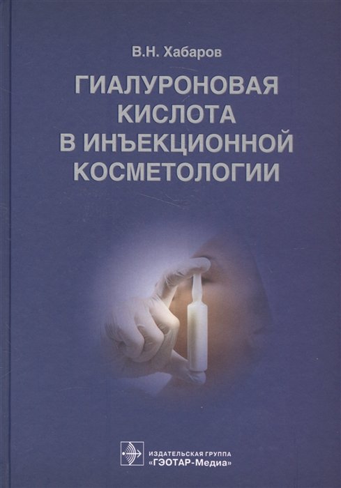 Хабаров В. - Гиалуроновая кислота в инъекционной косметологии