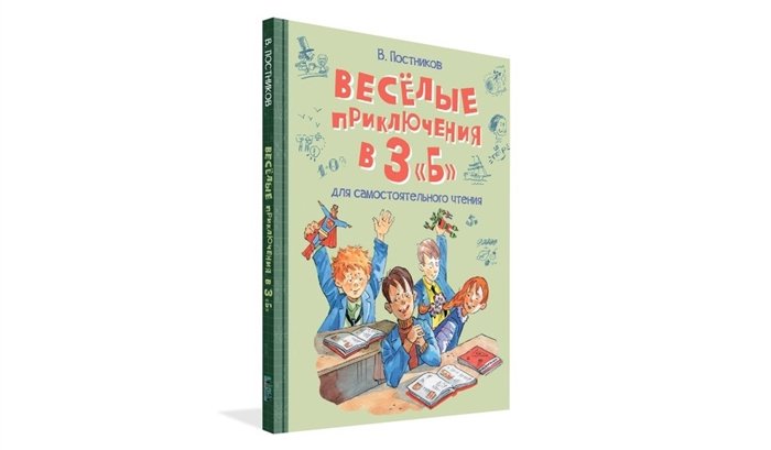 Постников В.Ю. - Веселые приключения в 3 "Б": Рассказы