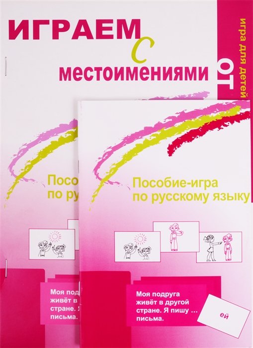 Дьяченко Л., Чубарова О. - Играем с местоимениями. Пособие-игра по русскому языку. Игра для детей от 7 до 77 лет