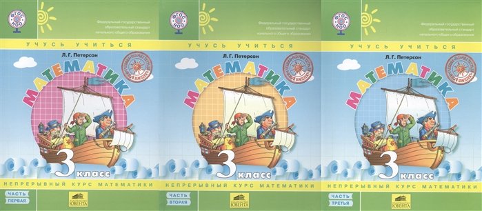 

Математика. 3 класс. Учусь учиться (комплект из 3 книг)