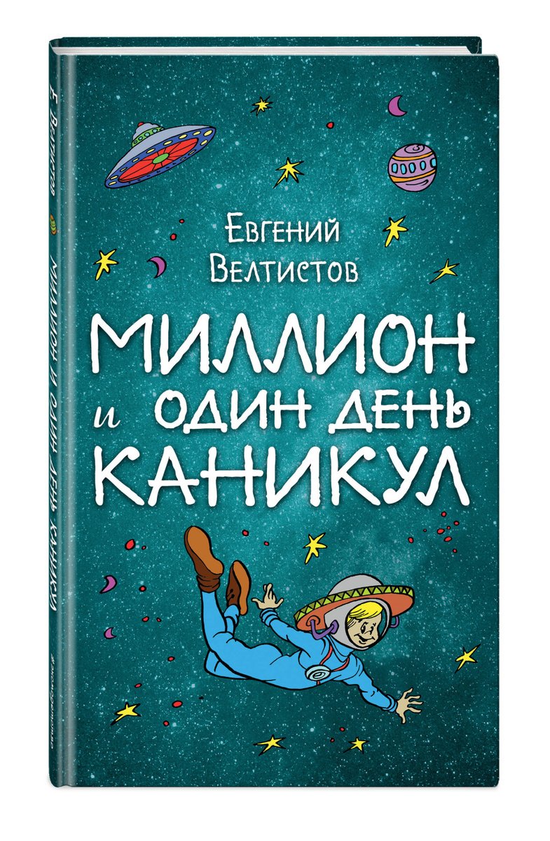 Каникул читать краткое. Миллион и один день каникул. Книга миллион и один день каникул. Велтистов миллион и один день каникул.