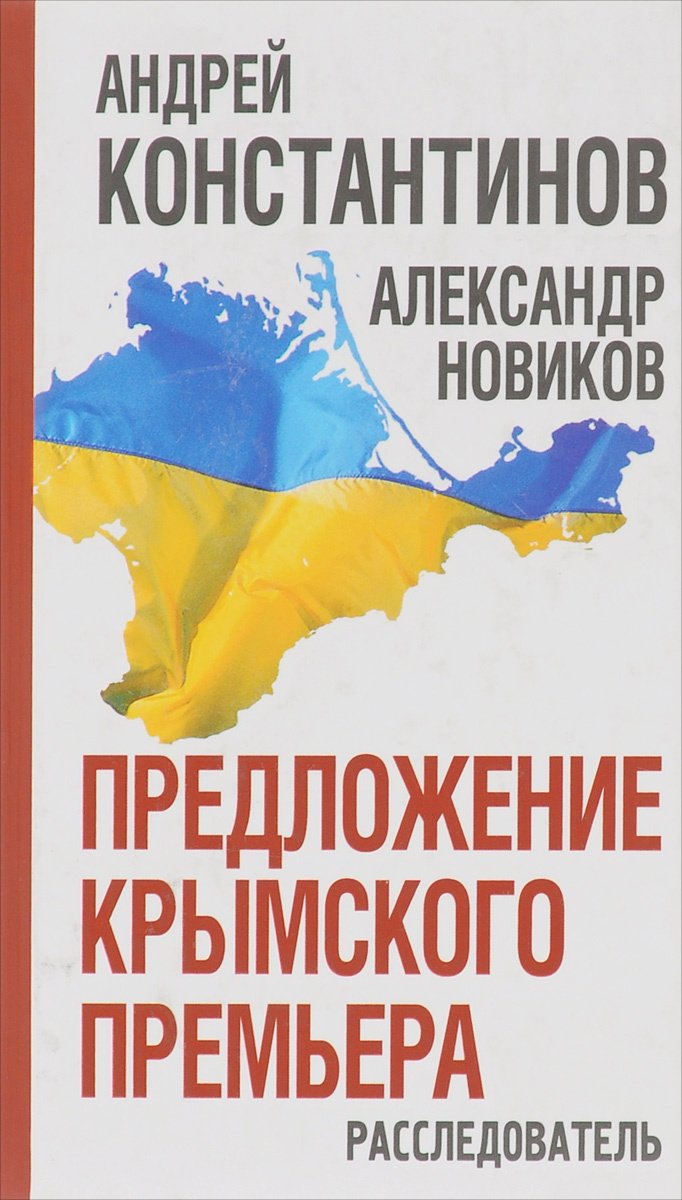 

Предложение крымского премьера. Расследователь