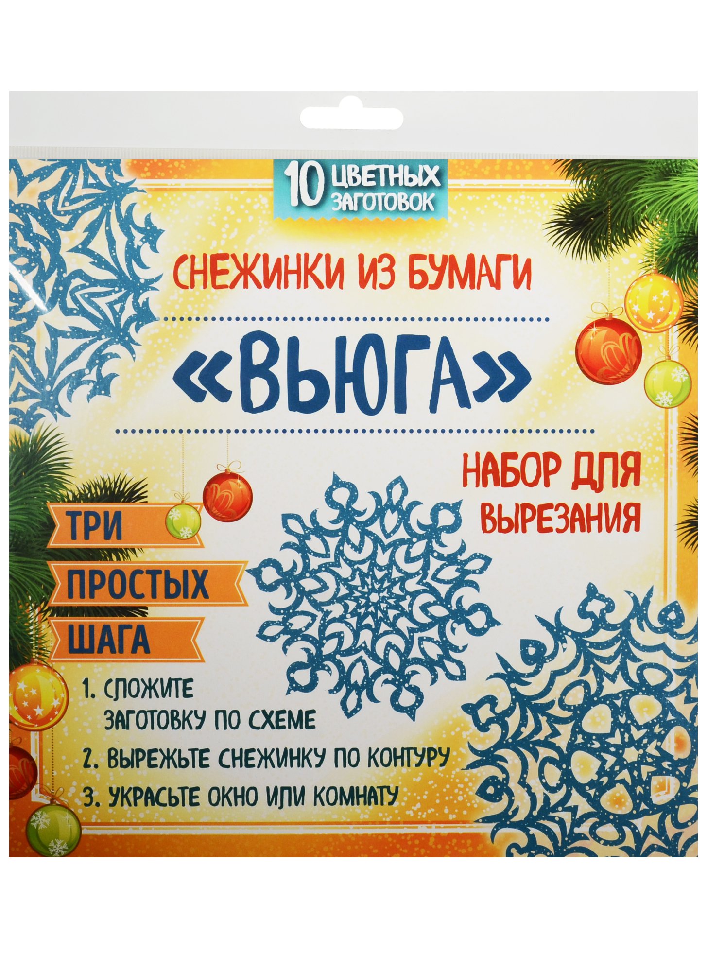 Зайцева Анна Анатольевна, Долина Н.А. - Снежинки из бумаги "Вьюга". Набор для вырезания