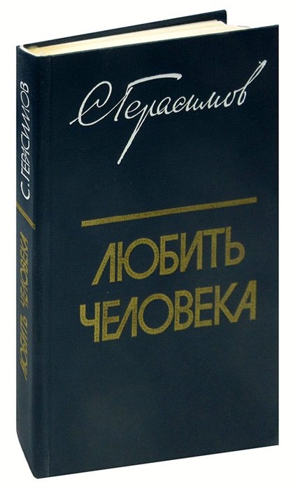 

Любить человека: Культура и нравственно-эстетическое воспитание молодежи