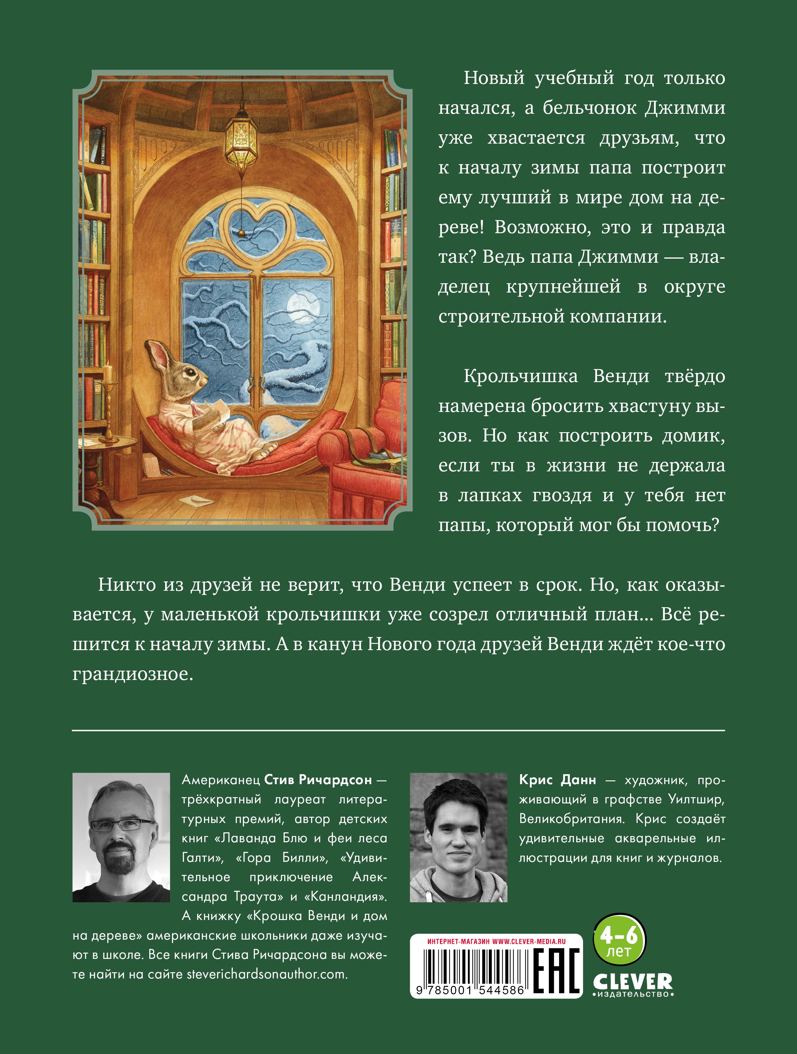 НГ20. Книжки-картинки. Крошка Венди и дом на дереве (Richardson S.). ISBN:  978-5-00154-458-6 ➠ купите эту книгу с доставкой в интернет-магазине  «Буквоед»