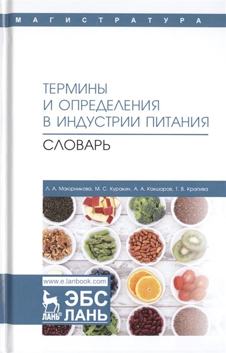 Индустрия питания. Книга термин. Термины. Питание словарей. Макет индустрии питания.