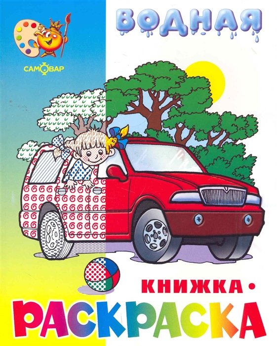 Горбушин О. (худ.) - Водная книжка-раскраска. Машинки