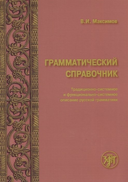 Максимов В. - Грамматический справочник. Традиционно-системное и функционально-системное описание русской грамматики