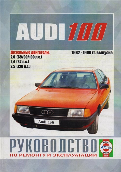 Гусь С. (сост.) - Audi 100 1982-1990 гг. выпуска. Руководство по ремонту и эксплуатации