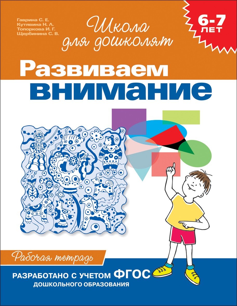  - 6-7 лет.Развиваем внимание (Раб.тетрадь)(1кр.)