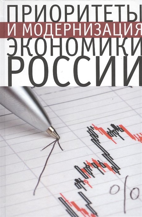 

Приоритеты и модернизация экономики России