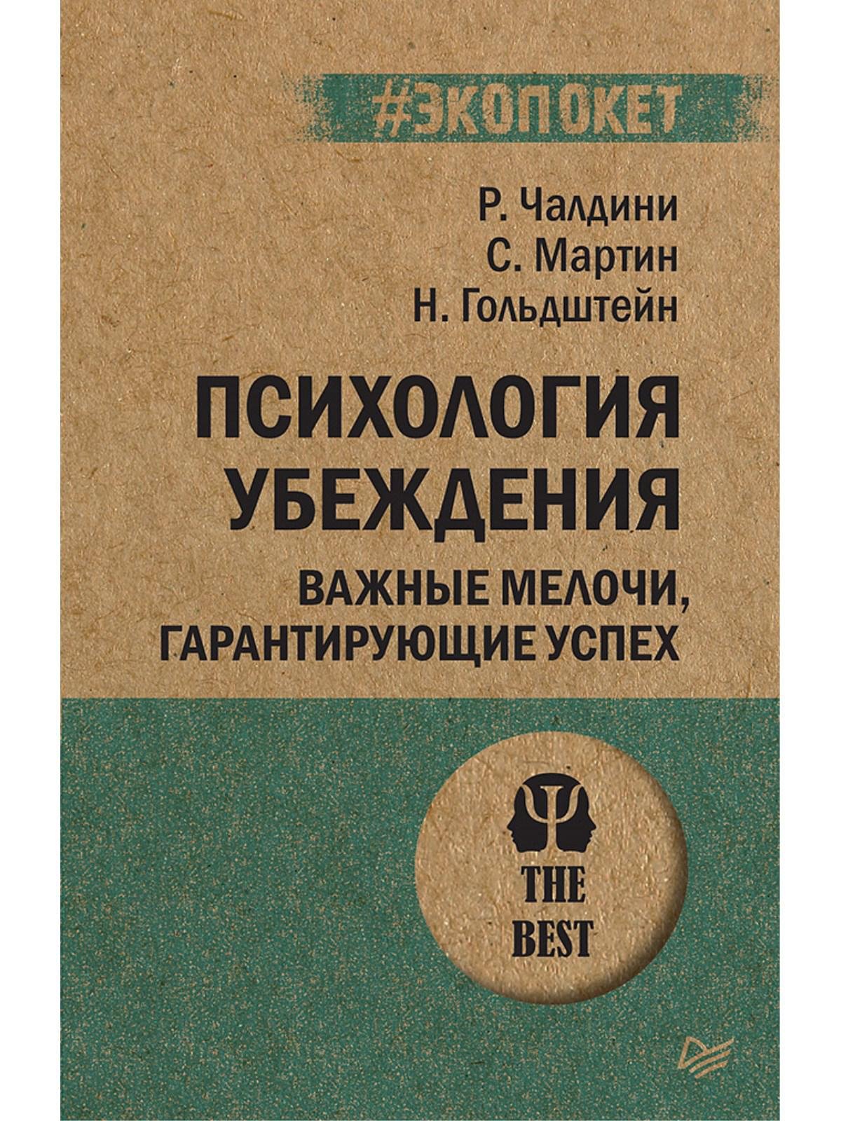 

Психология убеждения. Важные мелочи, гарантирующие успех