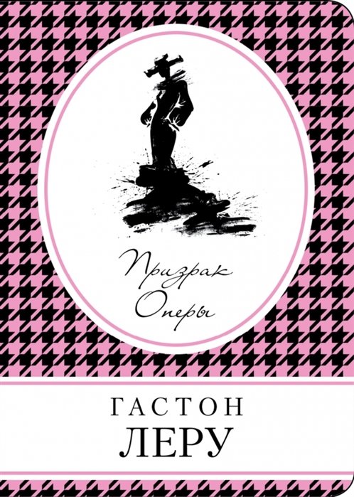

Призрак Оперы