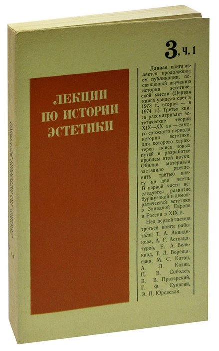  - Лекции по истории эстетики. Книга 3. Часть 1