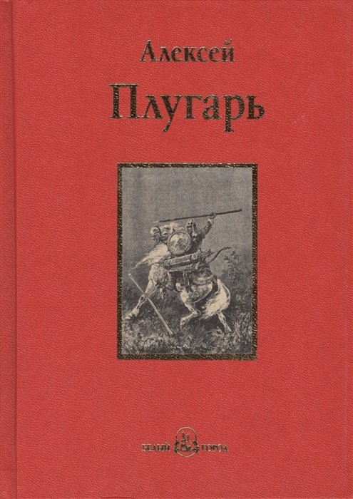 Плугарь А. - Крестники Александра Невского. Роман