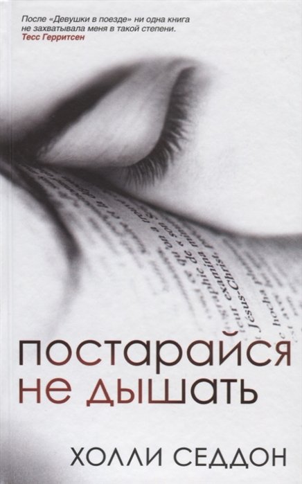 

Постарайся не дышать