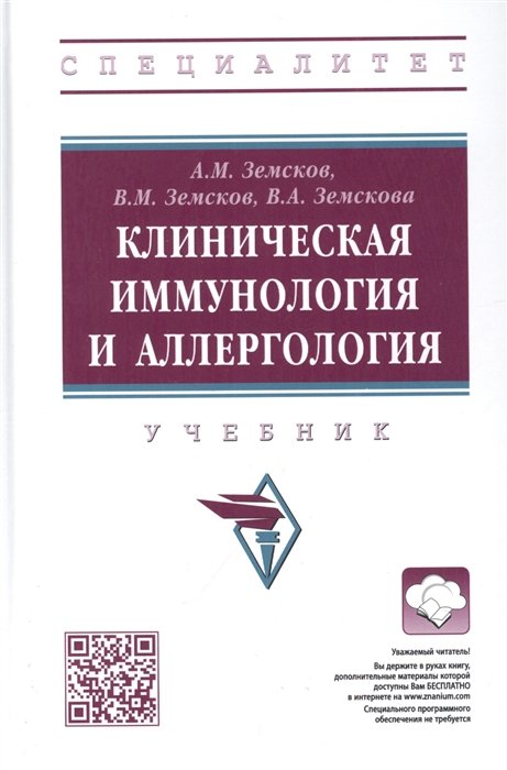 Земсков А.М., Земсков В.М., Земскова В.А. - Клиническая иммунология и аллергология: учебник