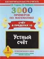 3000 примеров по математике 1 класс устный счет счет в пределах 20 Узорова Ольга Васильевна, Нефедова Елена Алексеевна 3000 примеров по математике. Устный счет. Счет в пределах 10. 1 класс