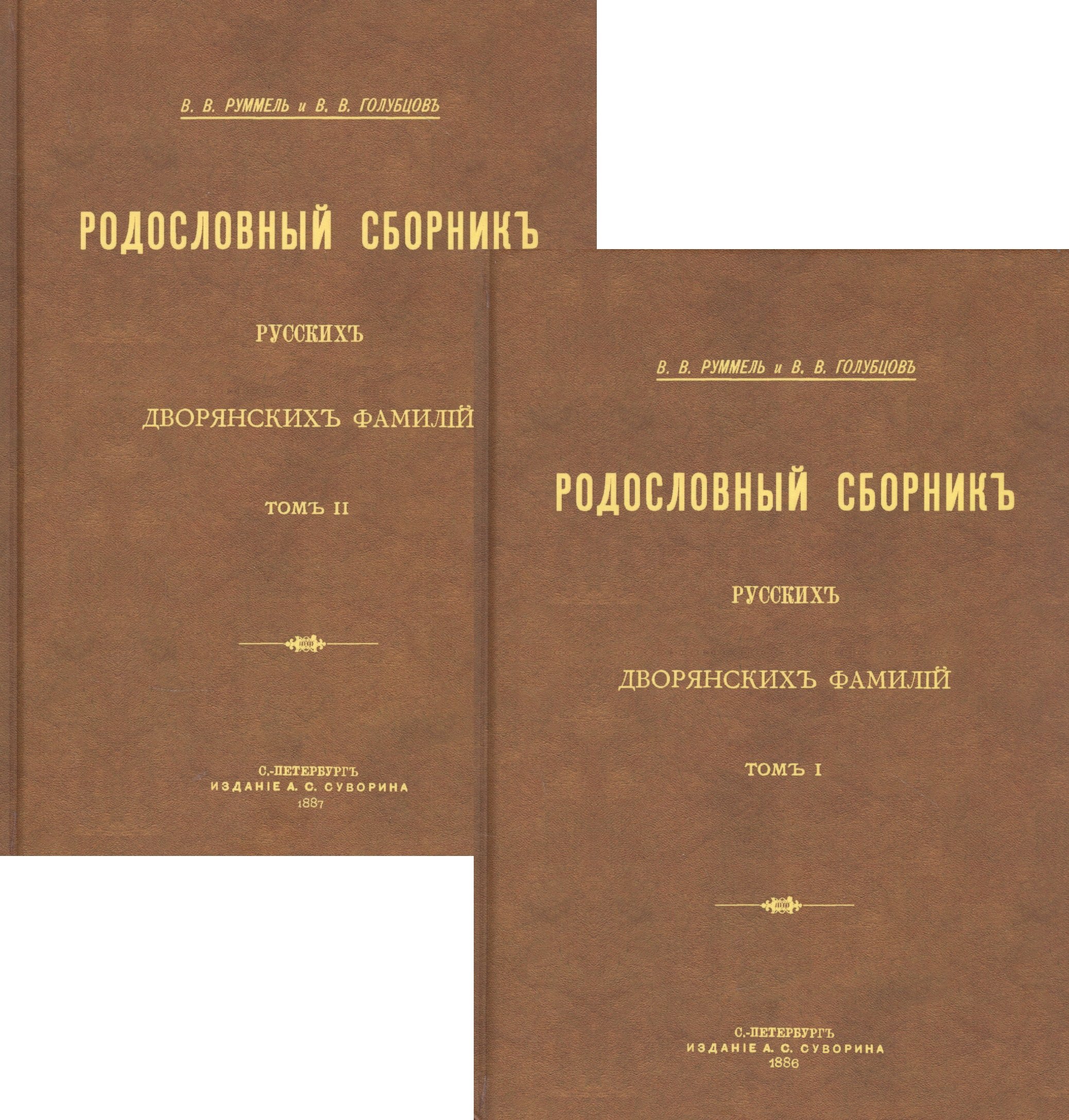 

Родословный сборник русских дворянских фамилий. В двух томах (комплект из 2 книг)