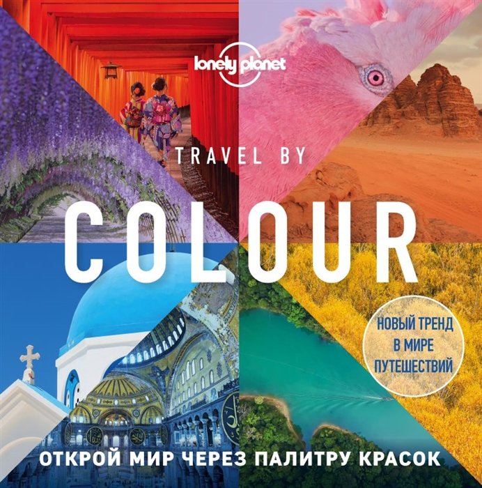  - Travel by colour. Визуальный гид по миру