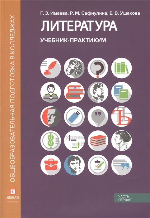 Имаева Г., Сафиулина Р., Ушакова Е. - Литература. Учебник-практикум. В 2 частях. Часть первая. Литература XIX века