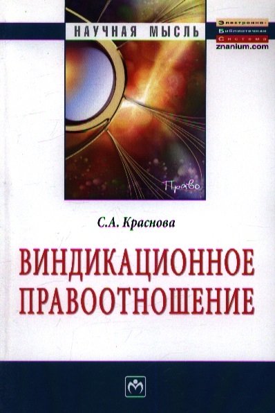 Краснова С. - Виндикационное правоотношение: Монография