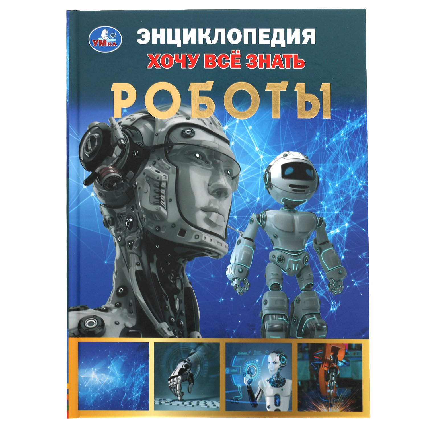 Роботы. Хочу все знать. Энциклопедия А5. 165х215мм, 96 стр., тв. переплет, фольга. Умка в кор.22шт