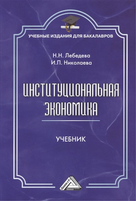 Лебедева Н., Николаева И. - Институциональная экономика. Учебник