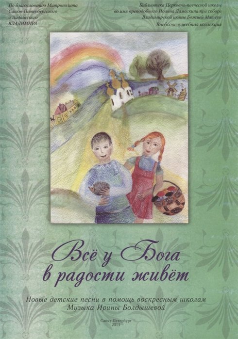 Болдышева И. - Все у Бога в радости живет. Новые детские песни в помощь воскресным школам