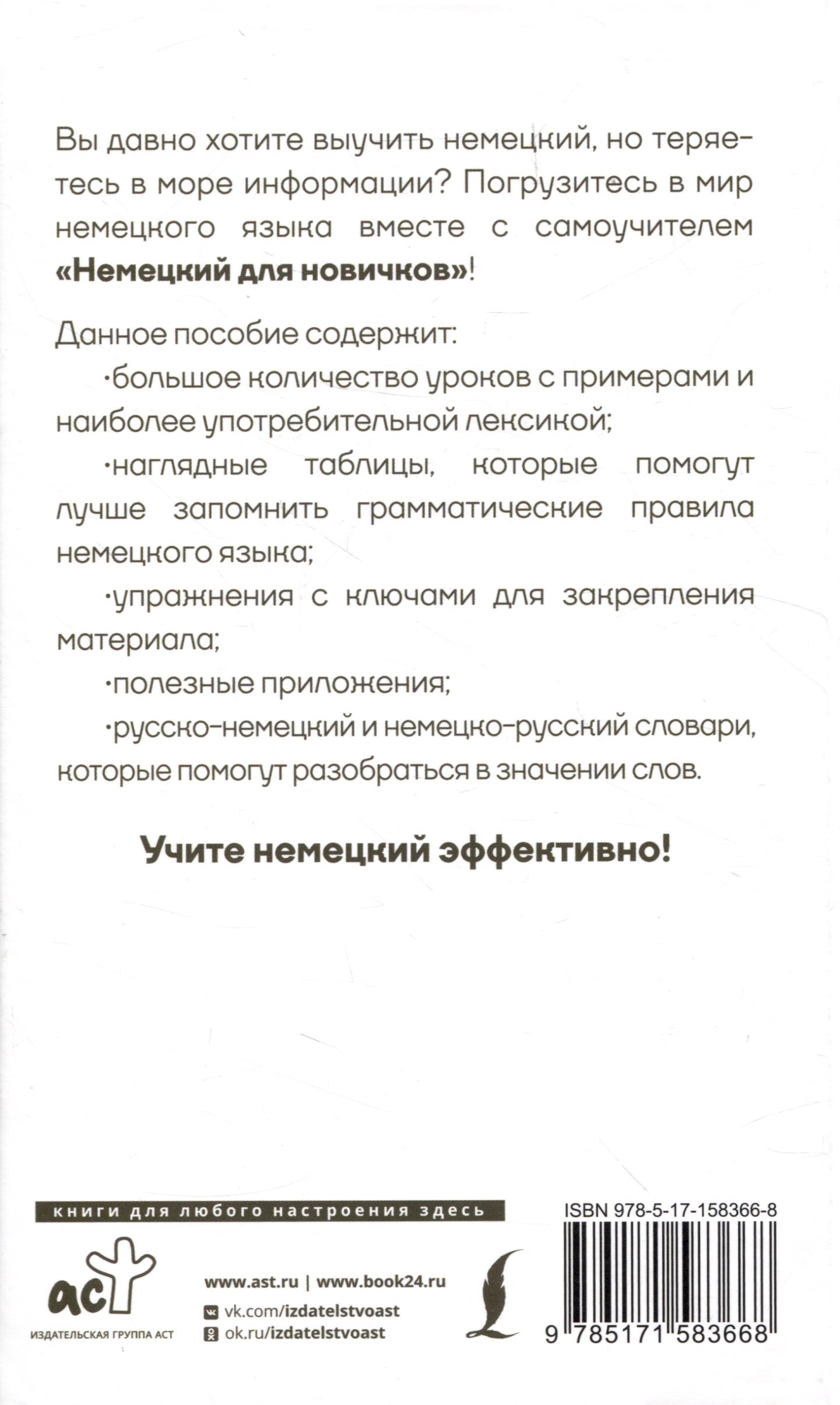 Немецкий для новичков (Матвеев Сергей Александрович). ISBN:  978-5-17-158366-8 ➠ купите эту книгу с доставкой в интернет-магазине  «Буквоед»