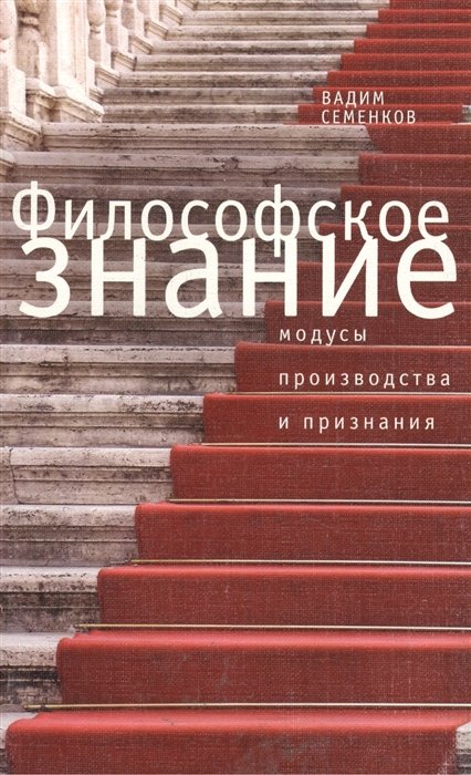 Семенков В. - Философское знание: модусы производства и признания