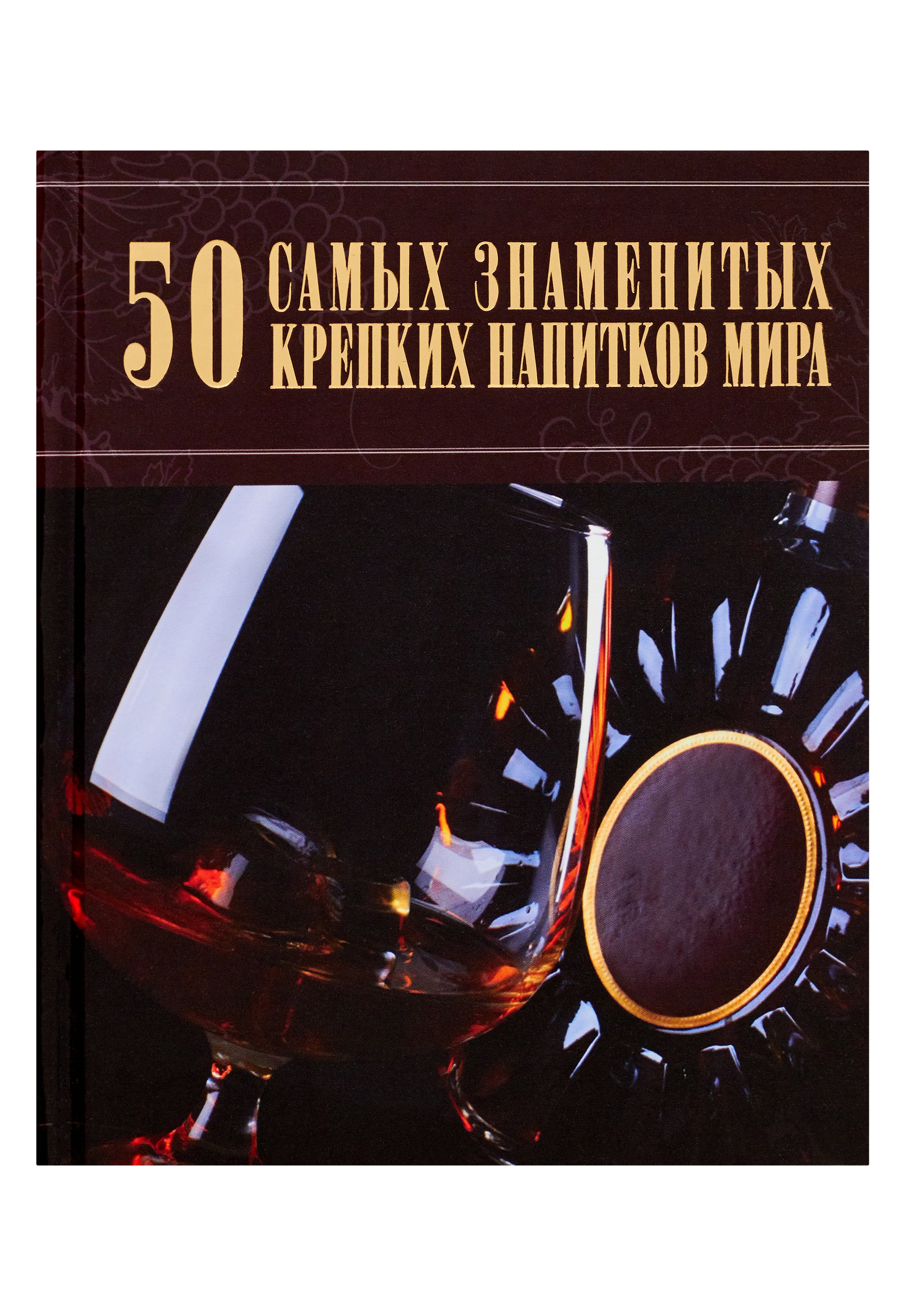 50 самых знаменитых крепких напитков мира - Ермакович Дарья Ивановна