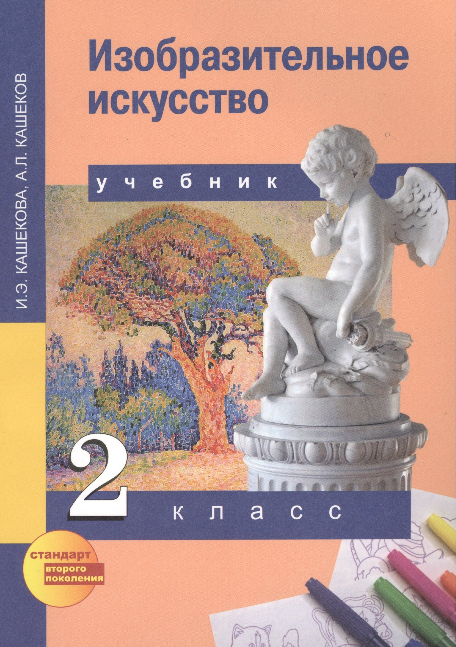 Кашекова И., Кашеков А. - Изобразительное искусство. 2 класс. Учебник для общеобразовательных учреждений