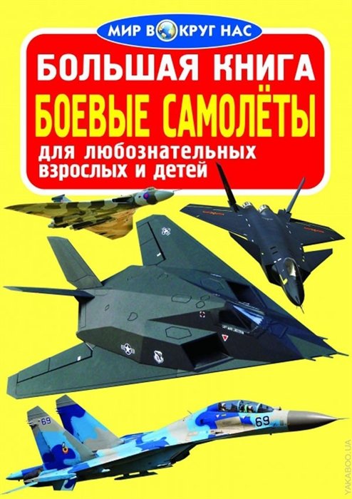 Большая книга. Боевые самолеты