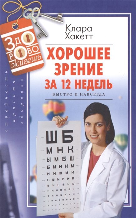 Хакетт К. - Хорошее зрение за 12 недель. Быстро и навсегда