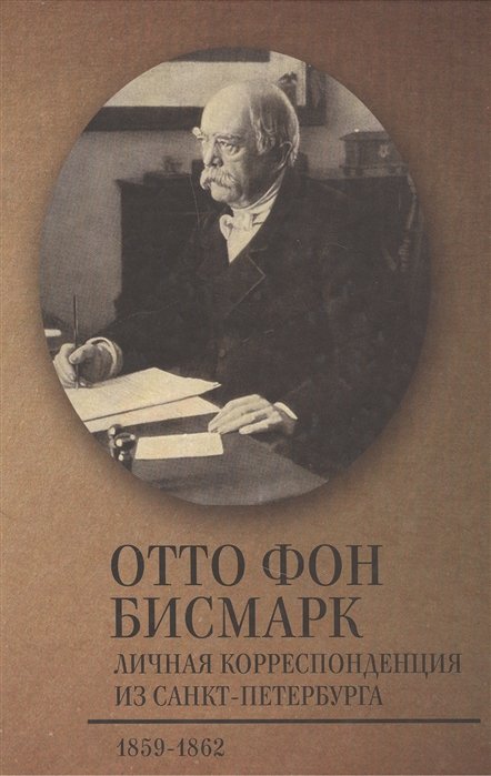 Бисмарк Отто - Личная корреспонденция из Санкт-Петербурга. 1859-1862 гг.