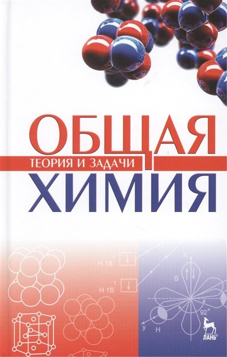 Коровин Н., Кулешов Н. (ред.) - Общая химия. Теория и задачи. Учебное пособие