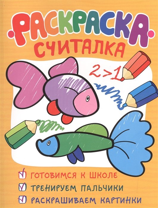 Раскраска-считалка