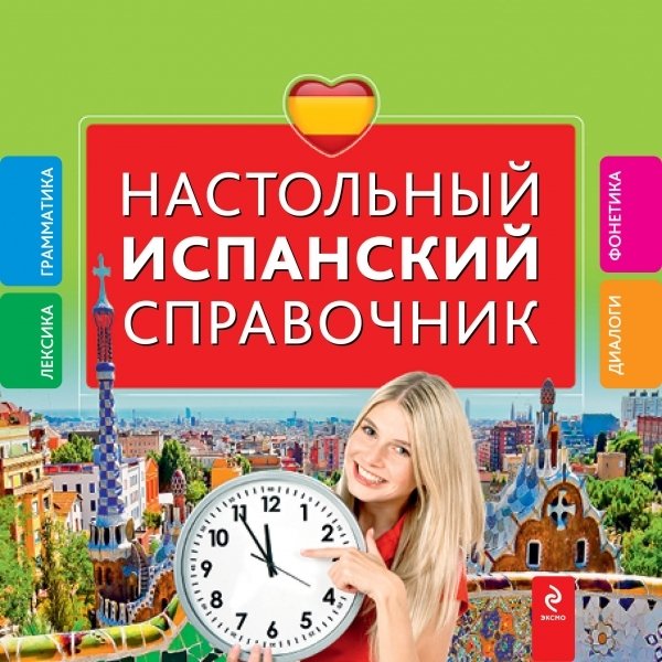 

Настольный испанский справочник