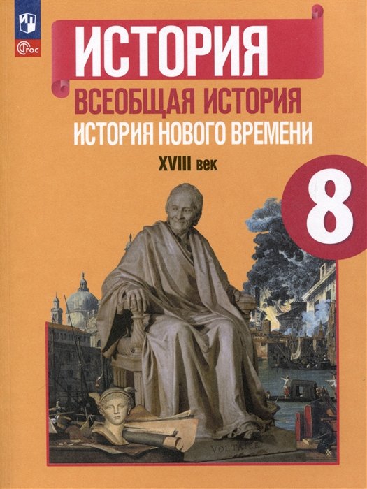 Юдовская А.Я., Баранов П.А., Ванюшкина Л.М. и др. - История. Всеобщая история. История Нового времени. 8 класс. XVIII век. Учебник