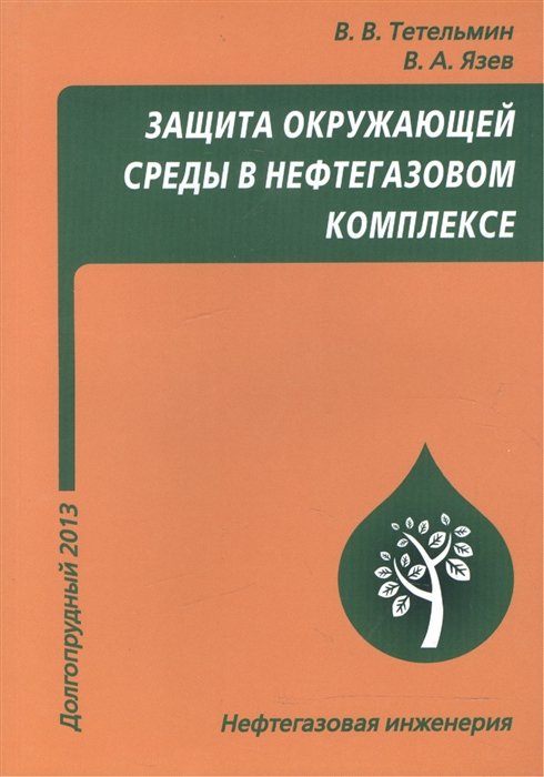 Тетельмин В., Язев В. - Защита окружающей среды в нефтегазовом комплексе