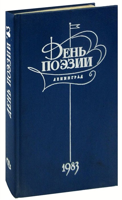 

День поэзии. 1983