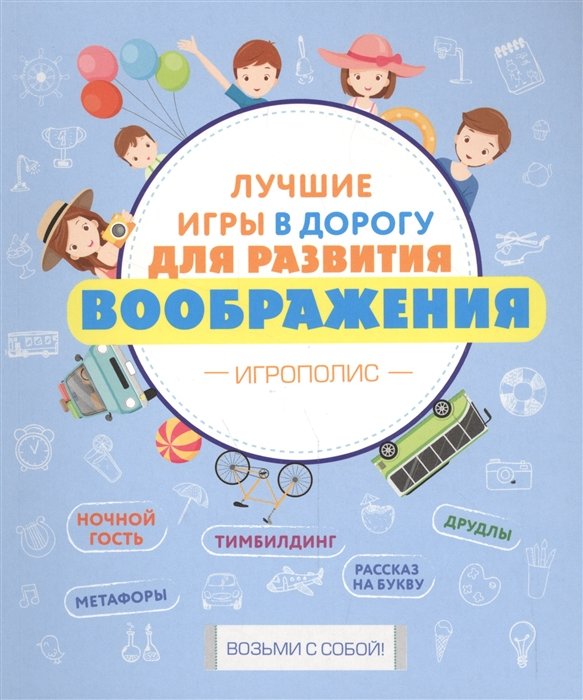 

Лучшие игры в дорогу для развития воображения