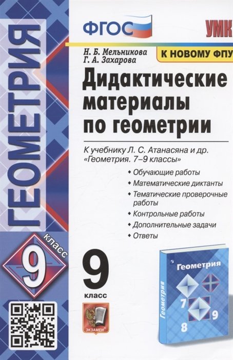 Мельникова Н.Б., Захарова Г.А. - Дидактические материалы по геометрии. 9 класс. К учебнику Л.С. Атанасяна и др. "Геометрия. 7-9 классы" (М.: Просвещение)