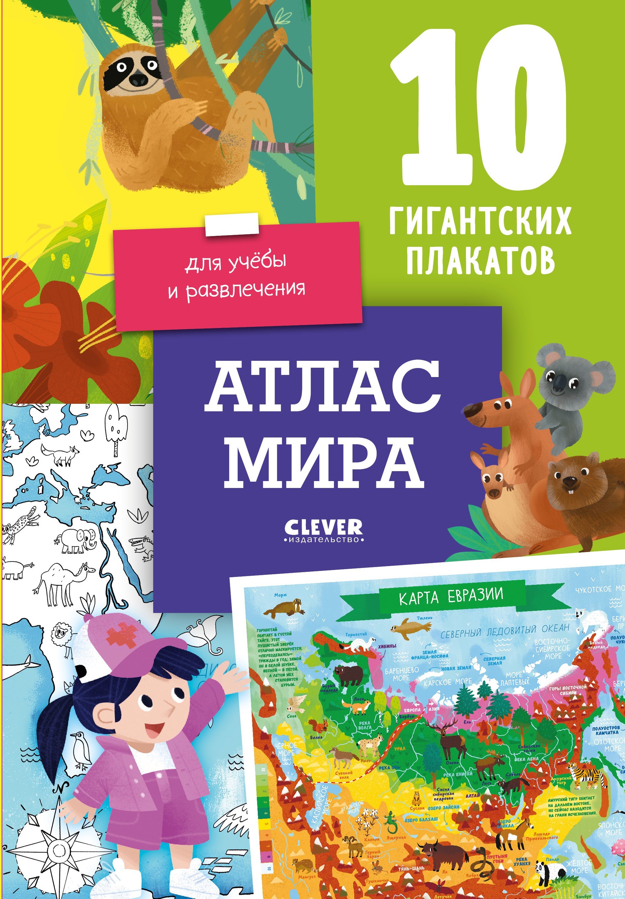 Давыдова Светлана - Атлас мира. 10 гигантских плакатов для учёбы и развлечения